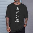おもしろ 「上タン塩」 面白い 漢字 上タン塩 文字入り Tシャツ 彼への贈り物