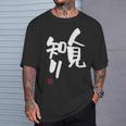 「人見知り」おもしろ 筆文字 服 面白い文字入り Tシャツ 彼への贈り物