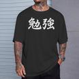 「勉強」おもしろtシャツ 漢字 勉強 文字入り Tシャツ 彼への贈り物