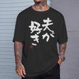 「夫が好き」おもしろ 筆文字 服 面白い文字入り Tシャツ 彼への贈り物