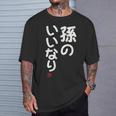 「孫のいいなり」おもしろ 筆文字！服 面白い文字入り Tシャツ 彼への贈り物
