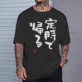 「定時で帰る」文字入り おもしろ 筆文字 面白い 服 面白い Tシャツ 彼への贈り物