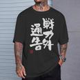 「戦力外通告」おもしろ 筆文字 服 面白い文字入り Tシャツ 彼への贈り物
