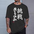 「挑戦あるのみ」おもしろ 筆文字 服 面白い文字入り Tシャツ 彼への贈り物