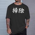 「掃除」おもしろtシャツ 漢字 掃除 文字入り Tシャツ 彼への贈り物