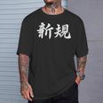 「新規」おもしろtシャツ 漢字 新規 文字入り Tシャツ 彼への贈り物