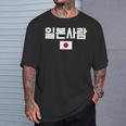 「日本人」 韓国ハングル&日本国旗 Tシャツ 彼への贈り物