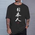「日本人」文字入り おもしろ 筆文字 面白い 服 面白い Tシャツ 彼への贈り物