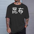 「昆布」おもしろ 漢字文字入り昆布 Tシャツ 彼への贈り物