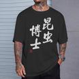 「昆虫博士」文字入り おもしろ 筆文字 面白い 服 面白い Tシャツ 彼への贈り物
