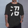 「沼」おもしろ 漢字 沼 文字入り Tシャツ 彼への贈り物