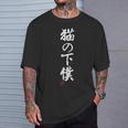 「猫の下僕」文字入り おもしろ 筆文字 面白い 服 面白い Tシャツ 彼への贈り物