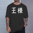 「王様」おもしろ 漢字文字入り王様 Tシャツ 彼への贈り物