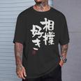 「相撲好き」おもしろ 筆文字 服 面白い文字入り Tシャツ 彼への贈り物
