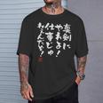 「真剣にやれよ！仕事じゃねぇんだぞ！」文字入り おもしろ 筆文字 面白い 服 面白い Tシャツ 彼への贈り物