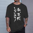 「私、失敗しないので！」文字入り おもしろ 筆文字 面白い バック 面白い Tシャツ 彼への贈り物