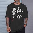 「私が来た」文字入り おもしろ 筆文字 面白い 服 面白い Tシャツ 彼への贈り物