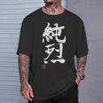 「純烈」おもしろ 筆文字 服 面白い文字入り Tシャツ 彼への贈り物
