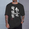 「自宅警備員」文字入り おもしろ 筆文字 面白い 服 面白い Tシャツ 彼への贈り物