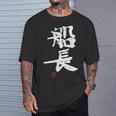 「船長（せんちょう）」おもしろ 筆文字 服 面白い文字入り Tシャツ 彼への贈り物
