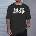 「誤爆」おもしろtシャツ 漢字 誤爆 文字入り Tシャツ 彼への贈り物
