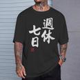 「週休七日」文字入り おもしろ 筆文字 面白い 服 面白い Tシャツ 彼への贈り物