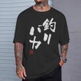 「釣りバカ」文字入り おもしろ 筆文字 面白い 服 面白い Tシャツ 彼への贈り物