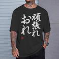 「頑張れ俺」おもしろ 筆文字 服 面白い文字入り Tシャツ 彼への贈り物