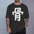 「骨」おもしろ 漢字 骨 文字入り Tシャツ 彼への贈り物