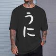 【うに】かわいい ひらがな 文字 日本のお土産 ウケ狙い 贈り物 ギフト 面白い おもしろ Tシャツ 彼への贈り物