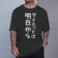 【ダイエットは明日から】ギャグ ネタ ウケ狙い 贈り物 ギフト 面白い 文字 おもしろ Tシャツ 彼への贈り物