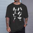 【ハゲてねぇし！】 面白い 服 文字入り おもしろ Tシャツ 彼への贈り物