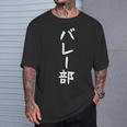 【バレー部】サークル用 面白い 文字 ギャグ ネタ ウケ狙い 贈り物 ギフト おもしろ Tシャツ 彼への贈り物