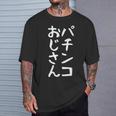【パチンコおじさん】ギャグ ネタ ウケ狙い 笑える 笑いが取れる 面白い 文字 おもしろ Tシャツ 彼への贈り物