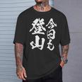 【今日も登山】登山 ハイキング 面白い アウトドア 文字入り 山登り 文字 ネタ おもしろ 笑える ギャグ ウケ狙い Tシャツ 彼への贈り物