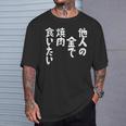 おもしろ の 【他人の金で焼肉食いたい】 面白い Tシャツ 彼への贈り物