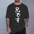 【兄です】ギャグ ネタ ウケ狙い 贈り物 ギフト 面白い 文字 おもしろ Tシャツ 彼への贈り物
