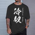 【冷奴】面白い 文字 ギャグ ネタ ウケ狙い ふざけ 笑える 笑いが取れる おもしろ Tシャツ 彼への贈り物
