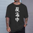 【反省中】面白い 文字 ギャグ ネタ ウケ狙い ふざけ 笑える 笑いが取れる おもしろ Tシャツ 彼への贈り物