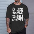 【感謝しかない】ギャグ ネタ ウケ狙い 贈り物 ギフト 面白い 文字 大切な人への感謝メッセージ Tシャツ 彼への贈り物