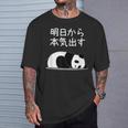【明日から本気出す】パンダ 熊 おもしろ 面白い 可愛い ユーモア ギャグ ネタ ウケ狙い 笑える キャラクター Tシャツ 彼への贈り物