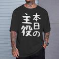 【本日の主役】ギャグ ネタ ウケ狙い 笑える 笑いが取れる 面白い 文字 おもしろ Tシャツ 彼への贈り物