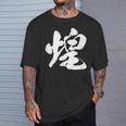 【煌】一文字 文字入り 漢字 おもしろ 面白い 日本語 毛筆 書道 筆文字 言葉 和柄 日本 かっこいい お土産 文字 Tシャツ 彼への贈り物