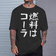 【燃料はコーラ】ギャグ ネタ ウケ狙い 笑える 笑いが取れる 面白い 文字 おもしろ Tシャツ 彼への贈り物