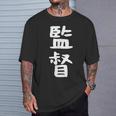 【監督】ギャグ ネタ ウケ狙い 笑える 笑いが取れる 面白い 文字 おもしろ Tシャツ 彼への贈り物