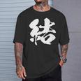 【結】一文字 文字入り 漢字 おもしろ 面白い 日本語 毛筆 書道 筆文字 言葉 和柄 日本 かっこいい お土産 文字 Tシャツ 彼への贈り物