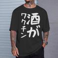 【酒がワクチン】ギャグ ネタ ウケ狙い 笑える 笑いが取れる 面白い 文字 おもしろ Tシャツ 彼への贈り物