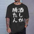 【酒しか勝たん】ギャグ ネタ ウケ狙い 贈り物 ギフト 面白い 文字 おもしろ Tシャツ 彼への贈り物