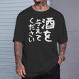 【酒を与えてください】面白い 文字 ギャグ ネタ ウケ狙い 笑える おもしろ ユーモア お笑い 文字入り ジョーク Tシャツ 彼への贈り物