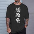 【酒雑魚】筆文字 飲み会 面白い ネタ 文字入り おもしろ 笑える ギャグ ウケ狙い お笑い ユーモア 言葉 ふざけ Tシャツ 彼への贈り物